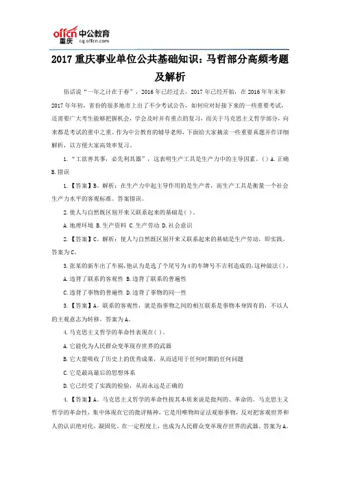 2017重庆事业单位公共基础知识：马哲部分高频考题及解析