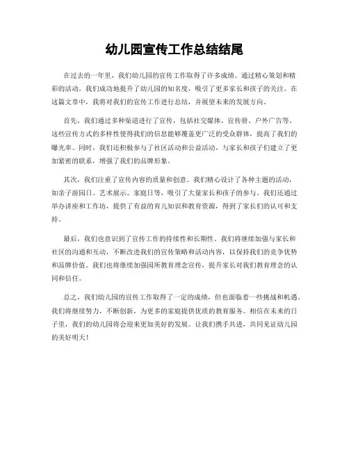 幼儿园宣传工作总结结尾