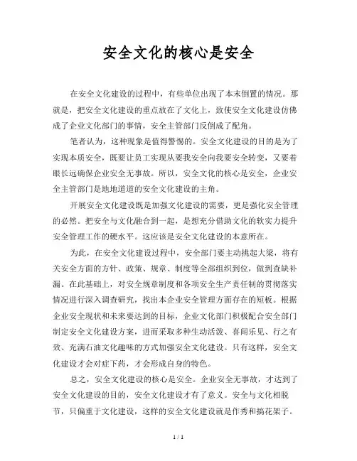 安全文化的核心是安全
