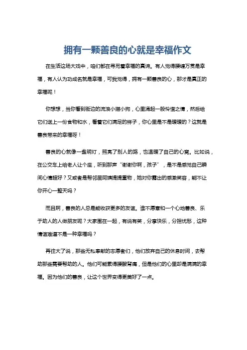拥有一颗善良的心就是幸福作文