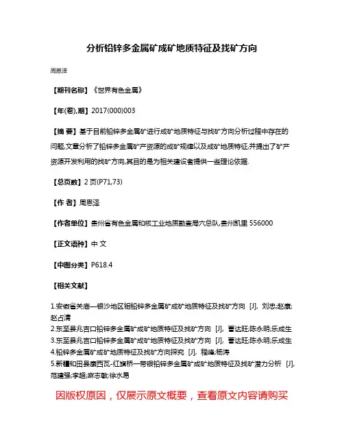 分析铅锌多金属矿成矿地质特征及找矿方向