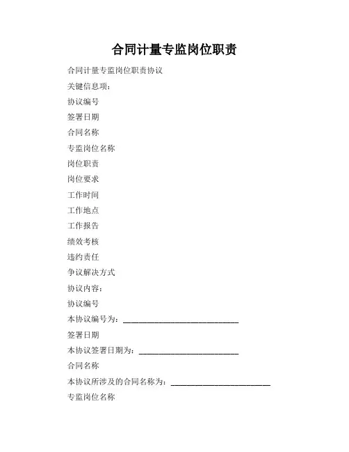 合同计量专监岗位职责