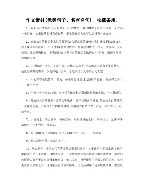 作文素材(优美句子、名言名句),收藏备用