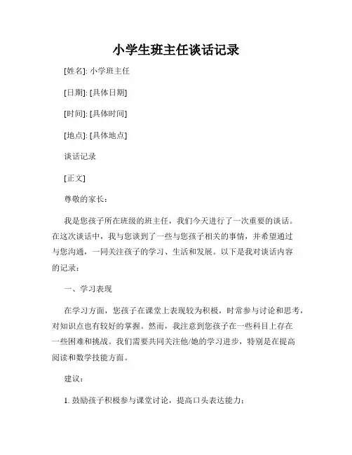 小学生班主任谈话记录