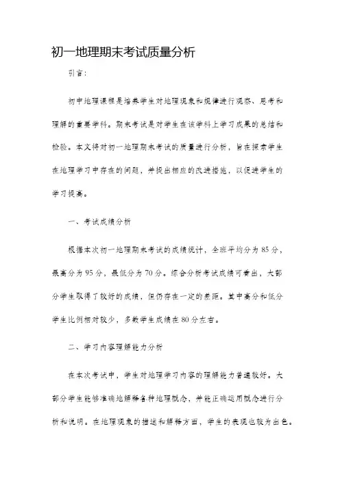 初一地理期末考试质量分析