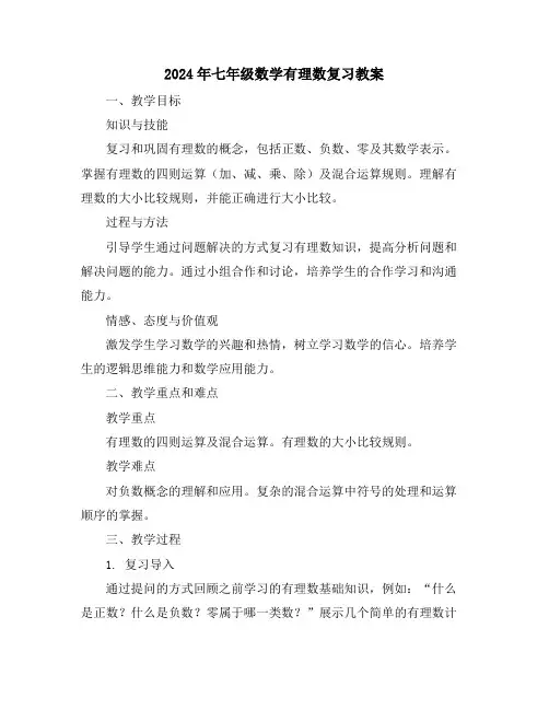 2024年七年级数学有理数复习教案