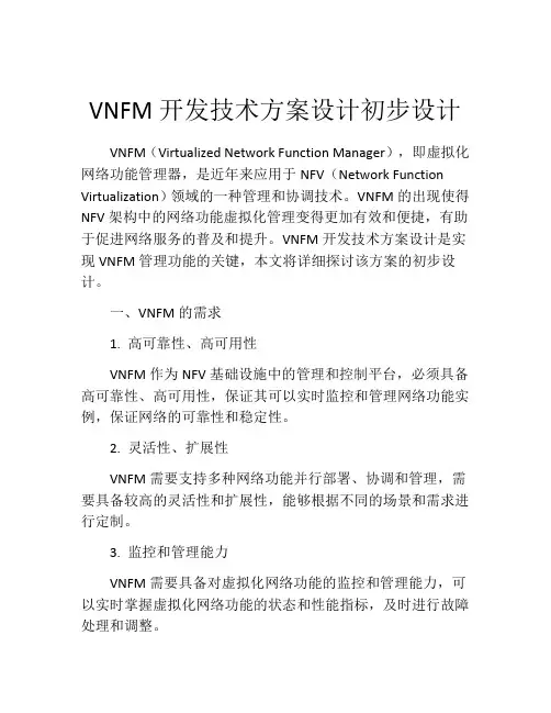 VNFM开发技术方案设计初步设计