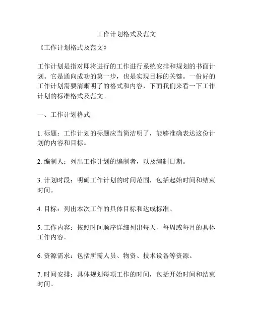 工作计划格式及范文