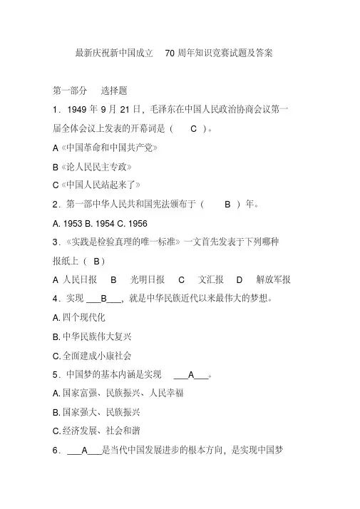 最新庆祝新中国成立70周年知识竞赛试题及答案(20200421221847)