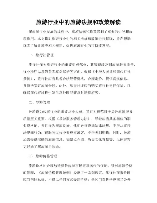 旅游行业中的旅游法规和政策解读