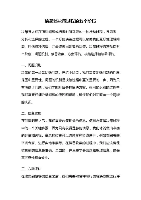 请简述决策过程的五个阶段