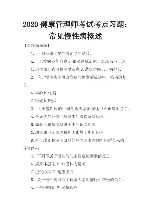 2020健康管理师考试考点习题：常见慢性病概述