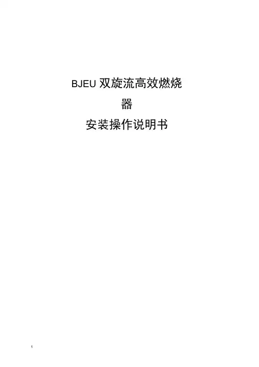 BJEU燃烧器说明书中文