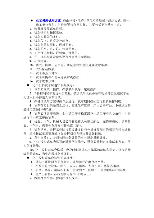 化工投料试车方案等编制的基本要求