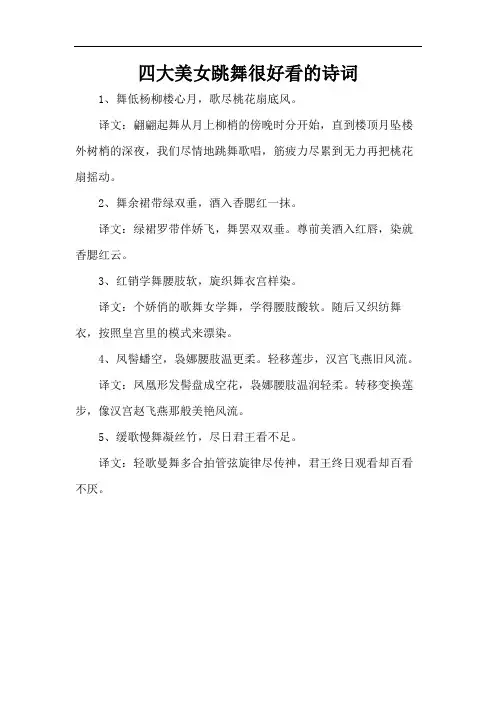 四大美女跳舞很好看的诗词