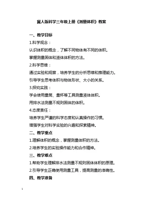 冀人版科学三年级上册《测量体积》教案