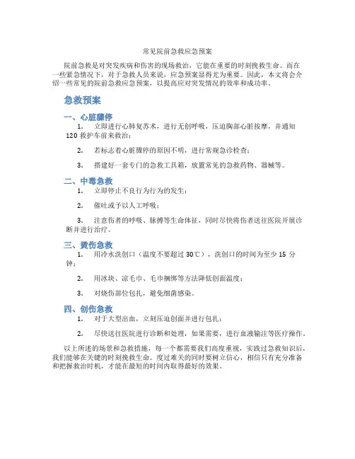 常见院前急救应急预案