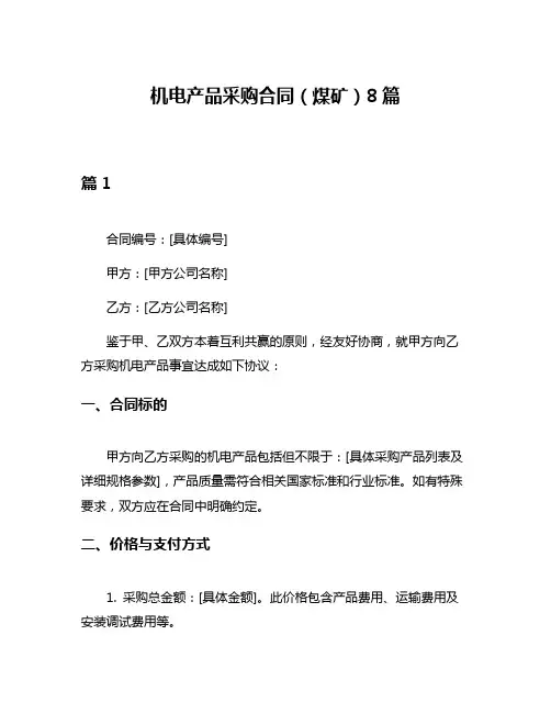 机电产品采购合同(煤矿)8篇
