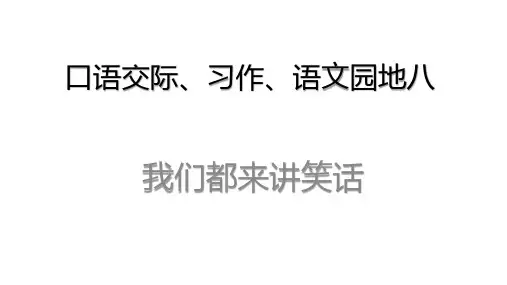 2020统编教材部编版五年级下册语文语文园地八 口语交际  课件