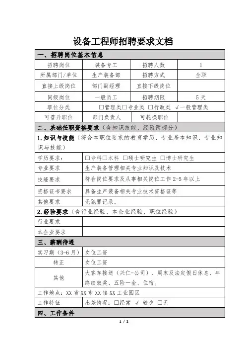 设备工程师招聘要求文档