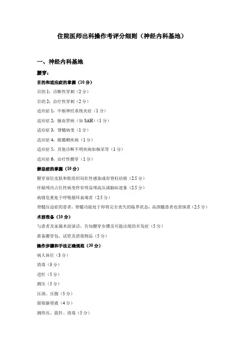 住院医师出科操作考评分细则(神经内科基地)