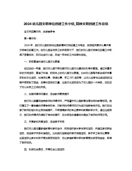 2024幼儿园文明单位创建工作小结_精神文明创建工作总结