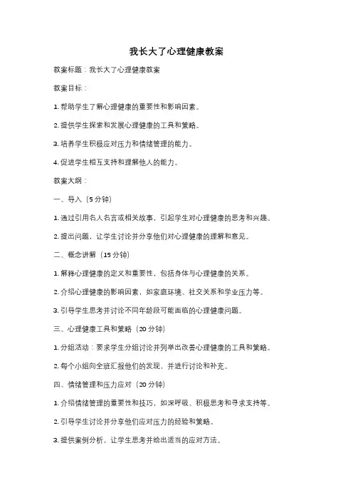 我长大了心理健康教案