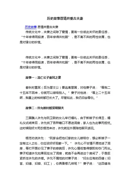 历史故事恩情并重古夫妻