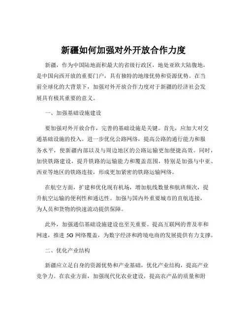 新疆如何加强对外开放合作力度