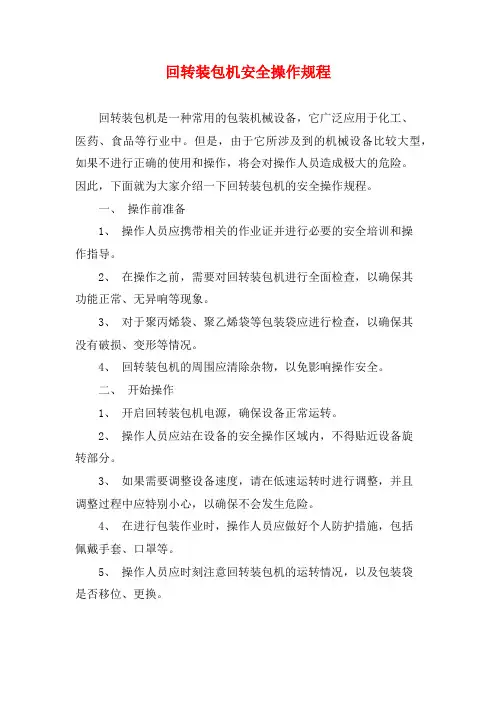回转装包机安全操作规程