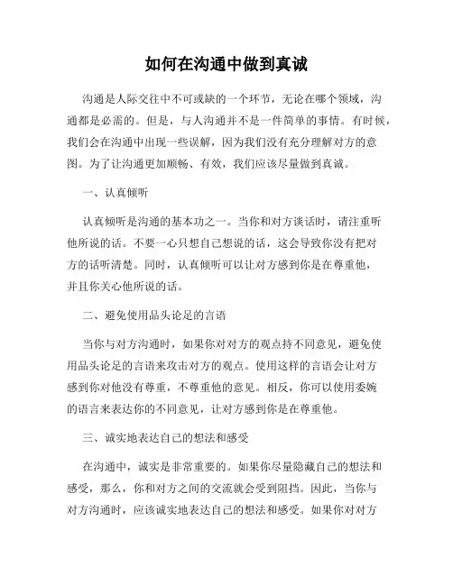 如何在沟通中做到真诚