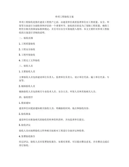 单项工程验收方案