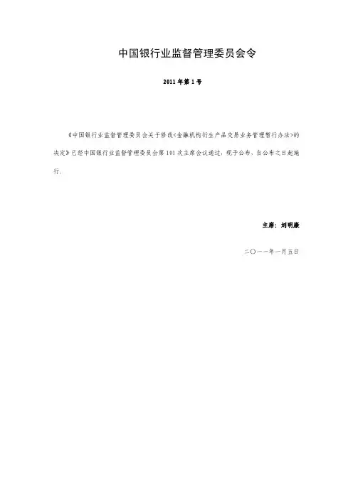 金融机构衍生产品交易业务管理暂行办法-2011年第1号