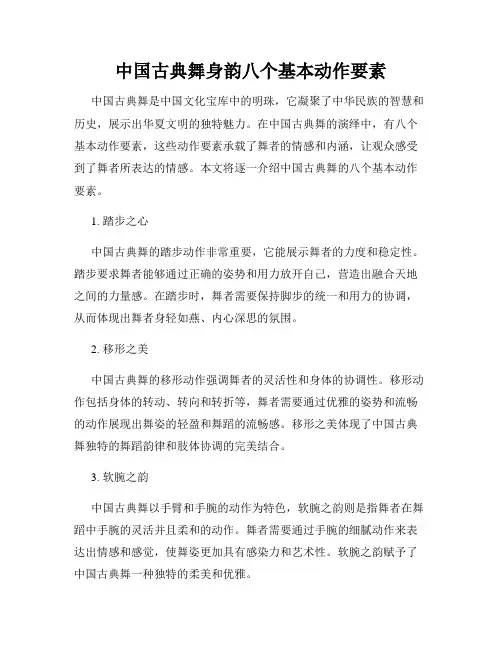 中国古典舞身韵八个基本动作要素