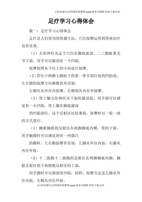 足疗学习心得体会