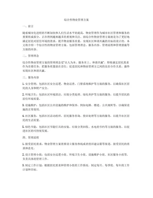 综合性物业管理方案