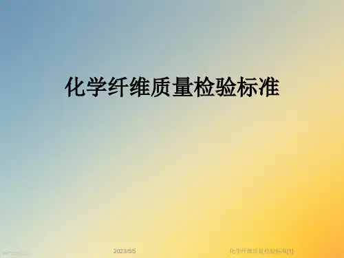 化学纤维质量检验标准[1]