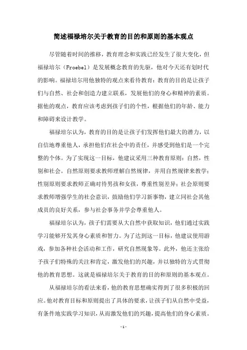 简述福禄培尔关于教育的目的和原则的基本观点