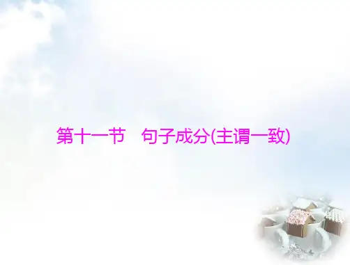 初中英语学业考试复习第十一节句子成分(主谓一致)课件