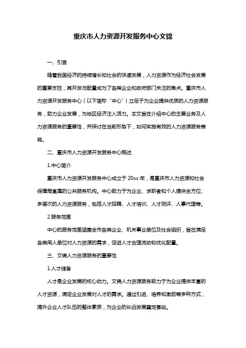 重庆市人力资源开发服务中心文锦