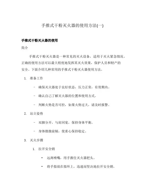 手推式干粉灭火器的使用方法(一)