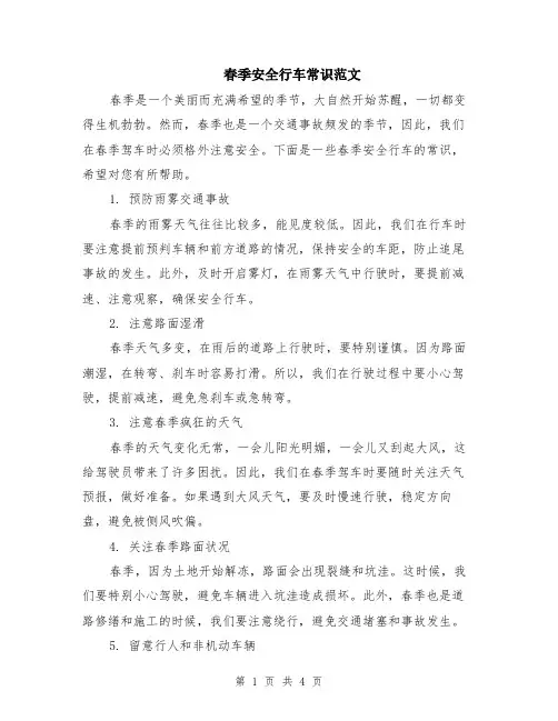 春季安全行车常识范文（二篇）