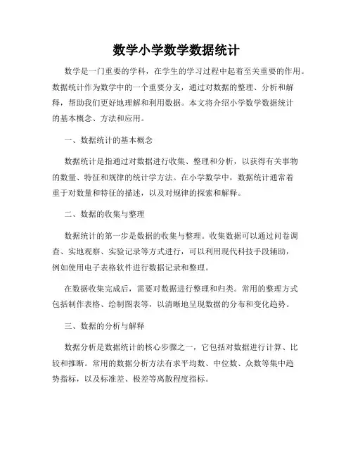 数学小学数学数据统计
