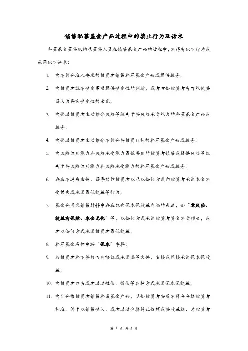 销售私募基金产品过程中的禁止行为及话术