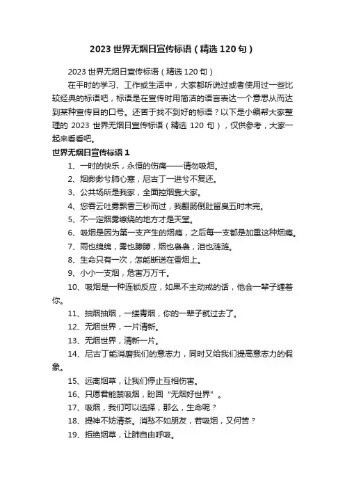 2023世界无烟日宣传标语（精选120句）