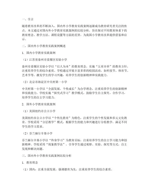 国内外小学教育实践案例
