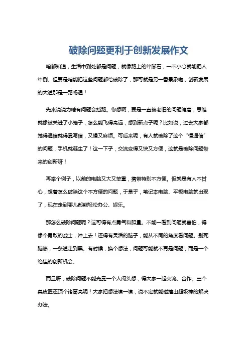 破除问题更利于创新发展作文