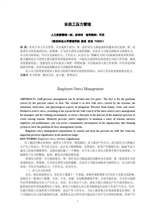浅论员工压力管理