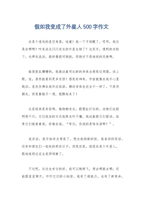 假如我变成了外星人500字作文
