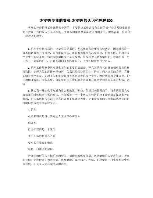 对护理专业的看法 对护理的认识和理解800